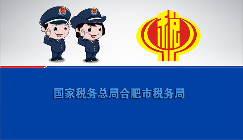 我司国家税务总局(jú)合肥市税务局培训视频制作(zuò)完成