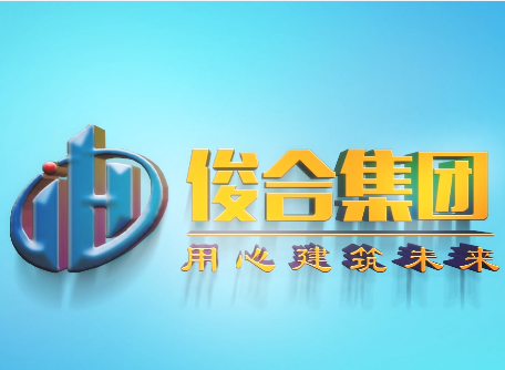 2020.4 我司安徽俊(jun4)合建设集团宣传片制作完成